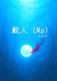 鲛人(Np简体版) 鲛人(Np简体版)