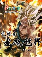 觉醒在龙珠世界 觉醒在龙珠世界