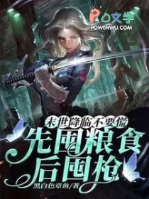 末世降临不要慌,先囤粮食后囤枪 末世降临不要慌,先囤粮食后囤枪