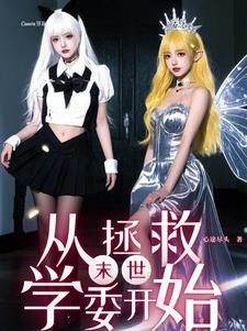 末世靠美女不断变强 末世靠美女不断变强