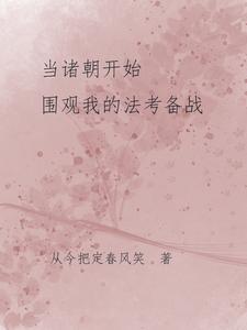 当诸朝开始围观我的法考备战 当诸朝开始围观我的法考备战