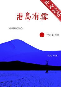 港岛有雪 港岛有雪