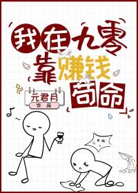 女配在九零靠赚钱苟命 女配在九零靠赚钱苟命