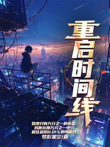 重启时间线 重启时间线