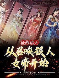 征战诸天,从召唤狠人女帝开始 征战诸天,从召唤狠人女帝开始