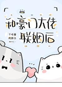 和豪门大佬联姻后 和豪门大佬联姻后