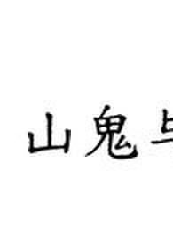 山鬼与夜莺 山鬼与夜莺