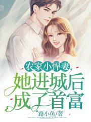 农家小悍妻,她进城后成了首富 农家小悍妻,她进城后成了首富
