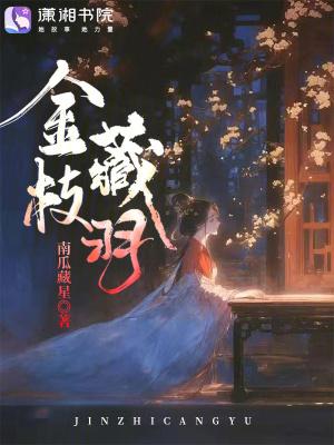 金枝藏羽 金枝藏羽