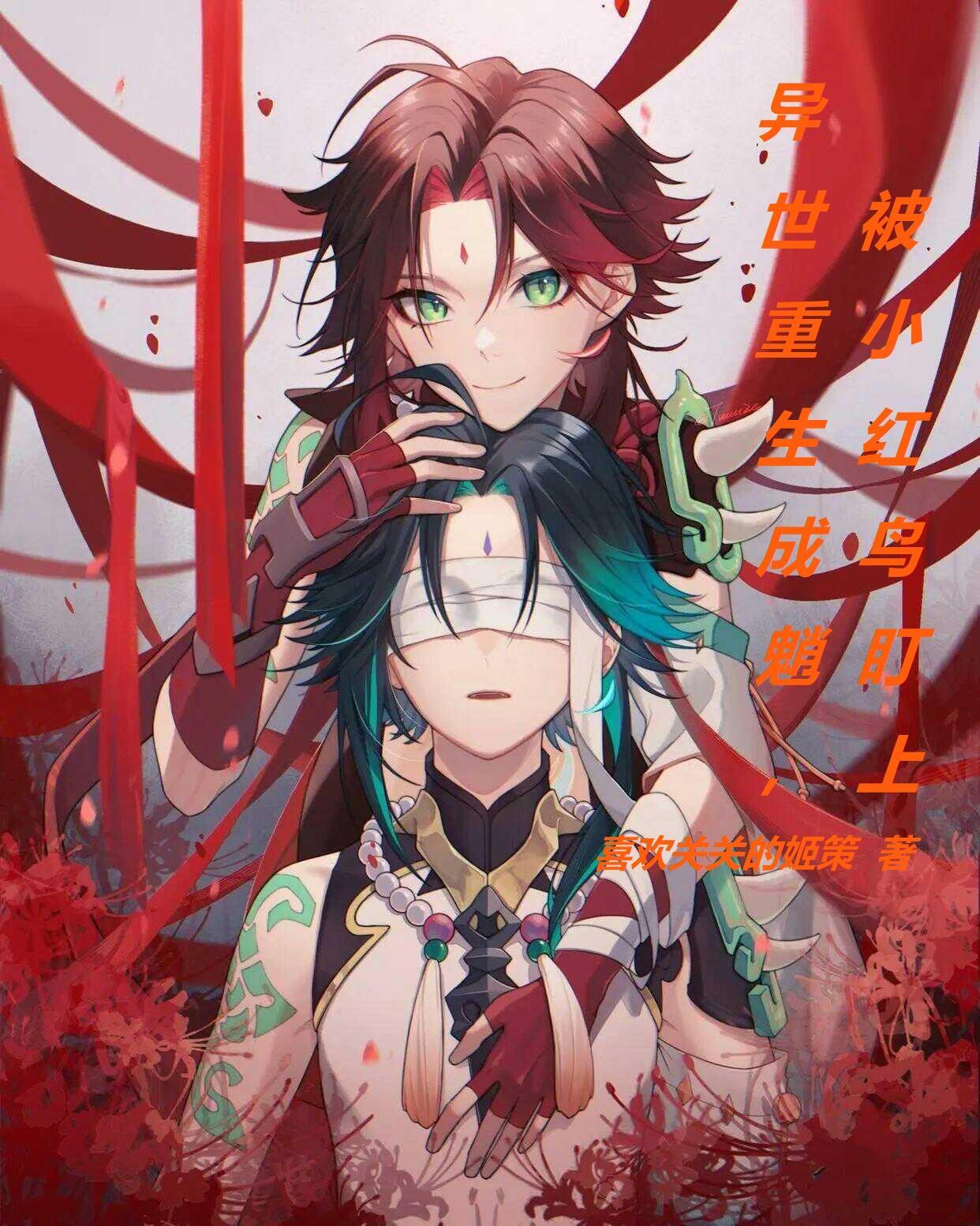 异世重生成魈,被小红鸟盯上 异世重生成魈,被小红鸟盯上