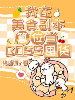 我在美食副本篡位当BOSS囤货 我在美食副本篡位当BOSS囤货