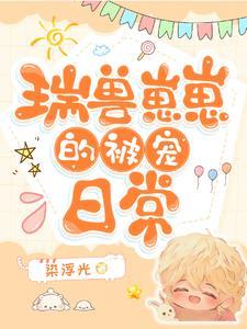 瑞兽崽崽的被宠日常 瑞兽崽崽的被宠日常