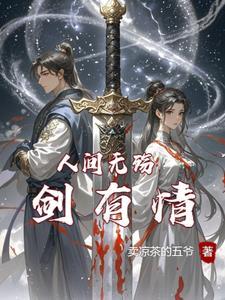人间无殇剑有情 人间无殇剑有情