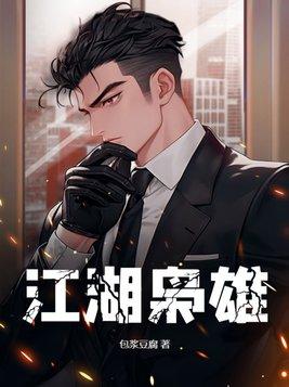 江湖枭雄 江湖枭雄