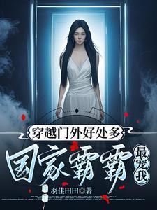 都穿越了多捞点,养我祖国怎么了 都穿越了多捞点,养我祖国怎么了