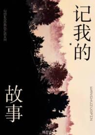 记我的故事(姐弟) 记我的故事(姐弟)