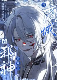 在邪神游戏里开商城[无限]