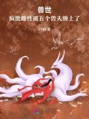 兽世:疯批雌性被五个兽夫缠上了 兽世:疯批雌性被五个兽夫缠上了