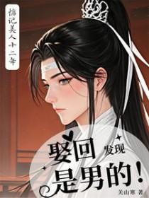 惦记美人十二年,娶回发现是男的 惦记美人十二年,娶回发现是男的