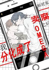 和对家卖腐的我A变O了 和对家卖腐的我A变O了