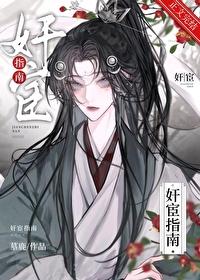 奸宦指南 奸宦指南