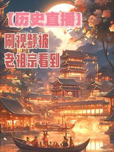 【历史直播】刷视频被老祖宗看到 【历史直播】刷视频被老祖宗看到