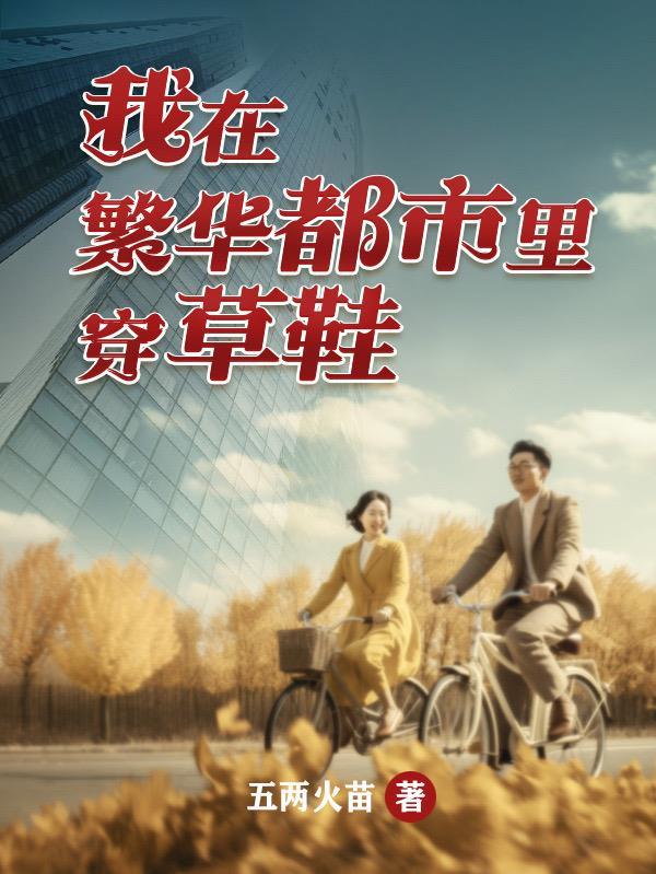 我在繁华都市里穿草鞋 我在繁华都市里穿草鞋