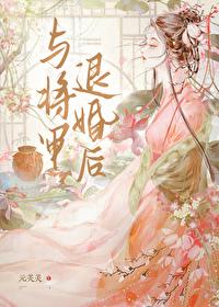 与将军退婚后 与将军退婚后