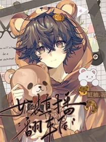 女装直播翻车后 女装直播翻车后