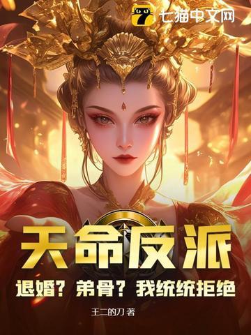 天命反派:退婚?弟骨?我统统拒绝 天命反派:退婚?弟骨?我统统拒绝