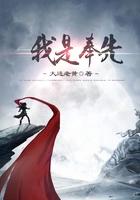 我是奉先 我是奉先