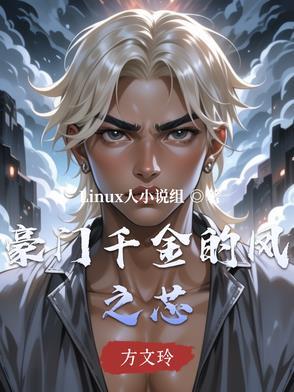 豪门千金的凤之芯 豪门千金的凤之芯