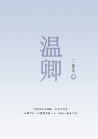 温卿(伪骨1V1) 温卿(伪骨1V1)