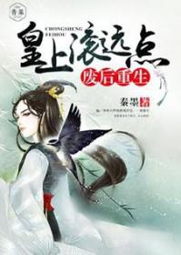 废后重生:皇上滚远点 废后重生:皇上滚远点
