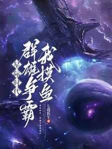 本想在星际摸鱼,结果混成霸主了 本想在星际摸鱼,结果混成霸主了