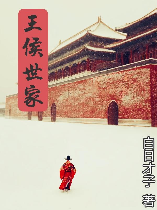 王侯世家 王侯世家