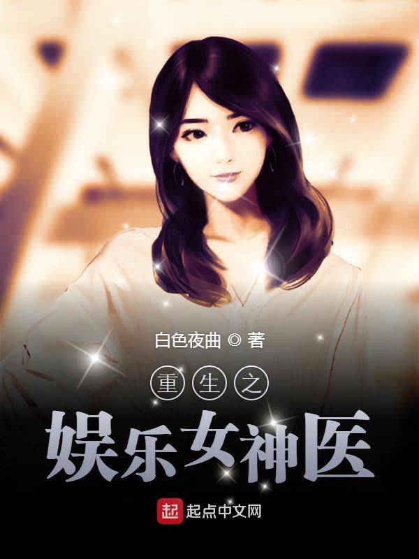 重生之娱乐女神医 重生之娱乐女神医
