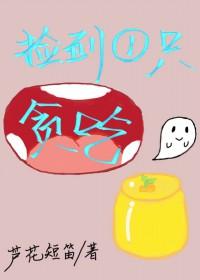 捡到一只贪吃鬼 捡到一只贪吃鬼