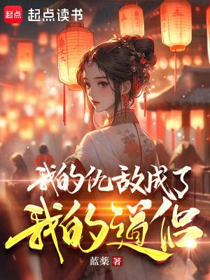 我的仇敌成了我的道侣 我的仇敌成了我的道侣