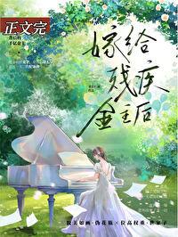 向残疾大佬求婚后 向残疾大佬求婚后