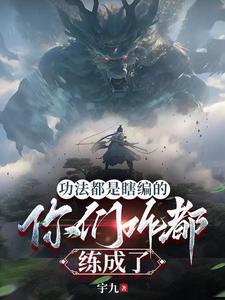 功法都是瞎编的,你们咋都练成了 功法都是瞎编的,你们咋都练成了