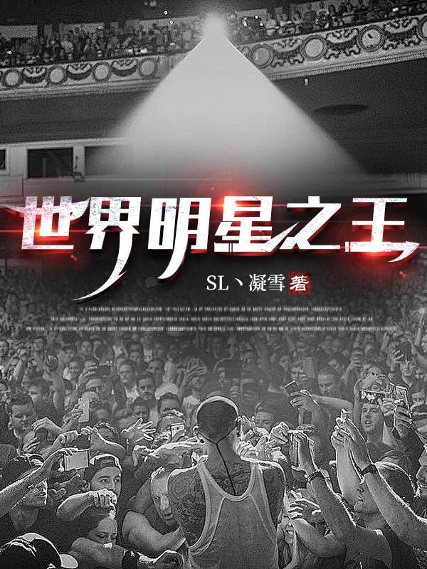 世界明星之王 世界明星之王