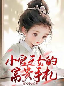 小官之女的富贵手札 小官之女的富贵手札