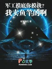 军工摸底你摸我?我卖鱼竿的啊 军工摸底你摸我?我卖鱼竿的啊