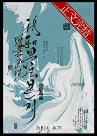 弹幕总说我和男主是一对 弹幕总说我和男主是一对