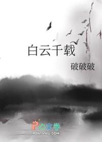 白云千载 白云千载