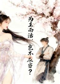 为主而活,岂不应当? 为主而活,岂不应当?