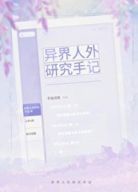 异界人外研究手记 异界人外研究手记