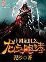 中国龙组之龙之咆哮 中国龙组之龙之咆哮