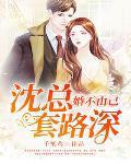 婚不由己:沈总套路深 婚不由己:沈总套路深